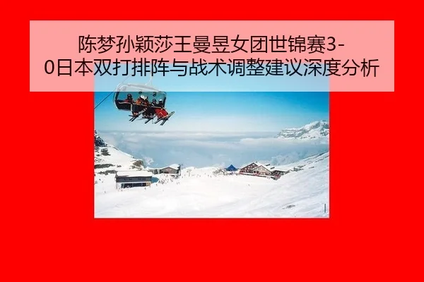 chen-meng-sun-ying-sha-wang-man-yu-nv-tuan-shi-jin-sai-ri-ben-shuang-da-pai-zhen-yu-zhan-shu-tiao-zheng-jian-yi-shen-du-2-956.jpg